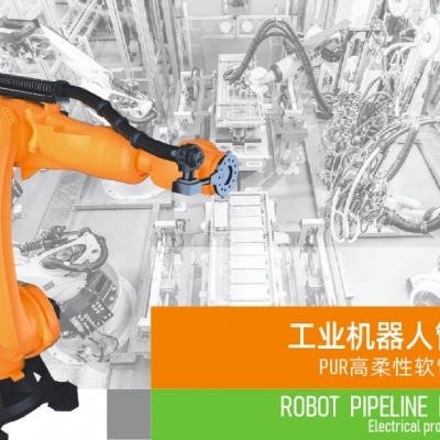 浙江雷諾爾電氣引領(lǐng)智能制造新時(shí)代---2024年5月，機(jī)器人管線包全面上市