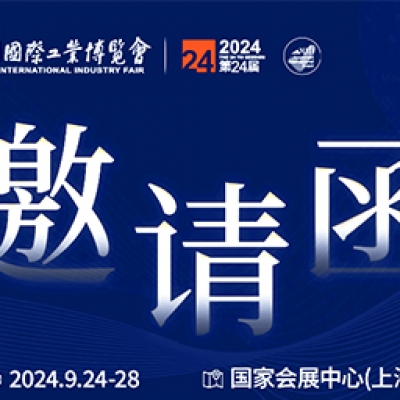 第24屆中國國際工業(yè)博覽會(huì)，我們誠邀您作為特邀嘉賓蒞臨參觀、洽談。