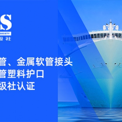 賦能船舶線束保護(hù)——浙江雷諾爾金屬軟管、金屬軟管接頭與金屬軟管塑料護(hù)口?均獲船級(jí)社認(rèn)證