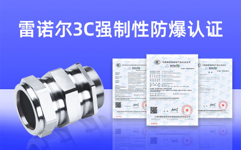 【獲得3C證書(shū)】什么是3C強(qiáng)制性防爆認(rèn)證？