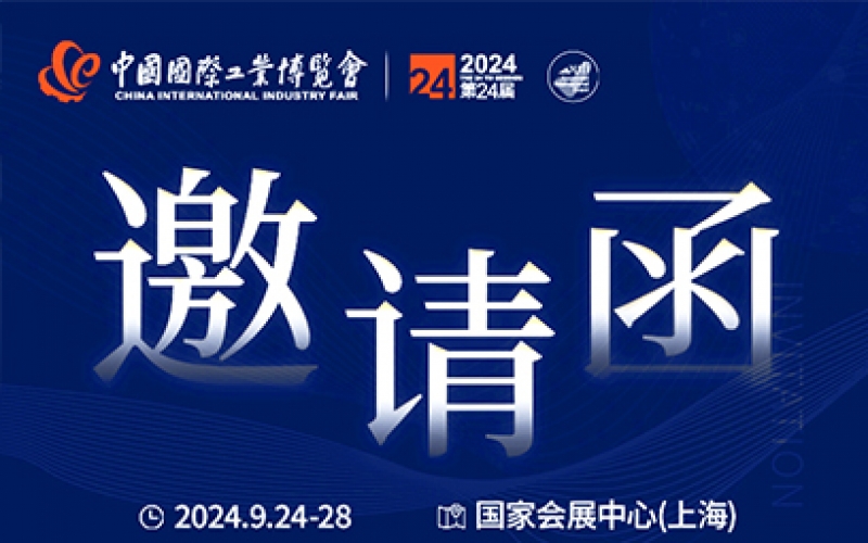 第24屆中國(guó)國(guó)際工業(yè)博覽會(huì)，我們誠(chéng)邀您作為特邀嘉賓蒞臨參觀、洽談。