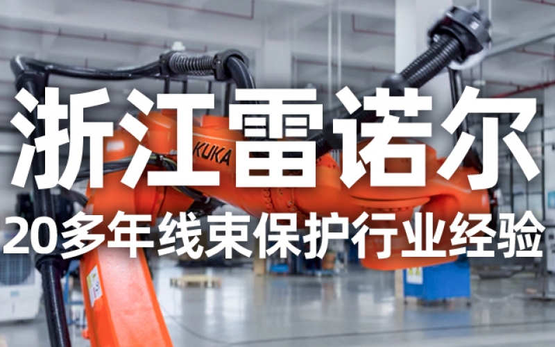 工業(yè)機(jī)器人管線包伸縮結(jié)構(gòu)選型指南：如何平衡性能與成本？